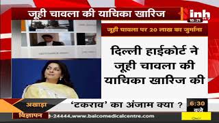 Indian Actress Juhi Chawla पर 20 लाख का जुर्माना, Delhi High Court ने की याचिका खारिज