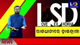 #Love_Sex_Dhoka || Live_Odisha_News || Bhubaneswar
