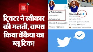 Twitter ने विरोध के बाद वापस किया उपराष्ट्रपति Venkaiah Naidu का Blue Tick