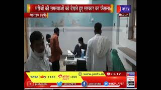 Bahraich UP | मरीजों की समस्याओं को देखते हुए सरकार का फैसला, फिर शुरू हुई अस्पताल में OPD सेवाएं