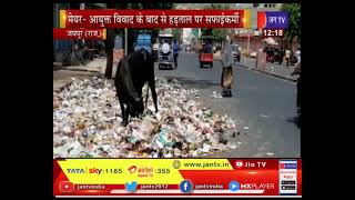 Jaipur News | मेयर- आयुक्त विवाद के बाद हड़ताल पर सफाई कर्मी, BVG कम्पनी के साथ सफाई कर्मी हड़ताल पर