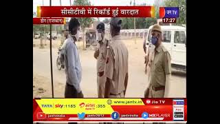 Deeg (Rajasthan) News |  2 अज्ञात  युवकों ने की फायरिंग, सीसीटीवी में रिकॉर्ड हुई वारदात | JAN TV