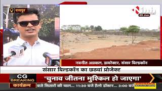 Chhattisgarh News || Sansar Buildcon का New Project, ग्रीनरी और सुरक्षा का विशेष ध्यान