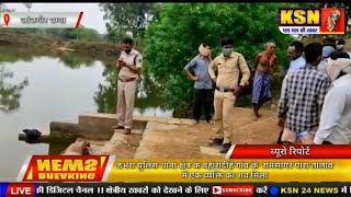 डभरा पुलिस थाना क्षेत्र के बहोरादीहै गांव के  रामसागर पारा तालाब में एक व्यक्ति का शव मिला है