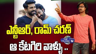 Sunisith About JR NTR and Ram Charan In Tollywood | Sunisith Interview | Top Telugu TV