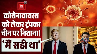 Coronavirus: पूर्व राष्ट्रपति Donald Trump का बड़ा बयान, महामारी के लिए China से की हर्जाने की मांग!