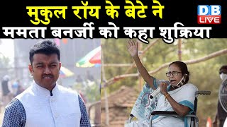 Mukul Roy के बेटे ने Mamata Banerjee को कहा शुक्रिया | west bengal news | pm modi news #DBLIVE