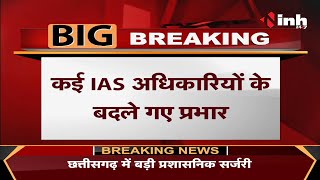 Chhattisgarh में बड़ा प्रशासनिक फेरबदल, कई IAS अधिकारियों के बदले गए प्रभार