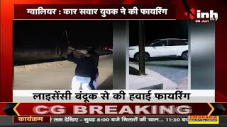 Madhya Pradesh News || Gwalior, कार सवार युवक ने की फायरिंग Video सोशल मीडिया पर Viral