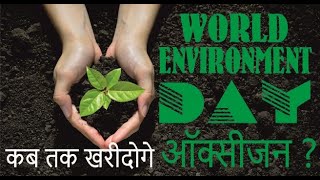 क्यों मनाया जाता है पर्यावरण दिवस