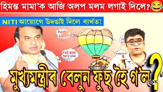 হিমন্ত মামা'ক আজি অলপ মলম লগাই দিলে????? Ziaur Rahman ft. Himanta Biswa sarma News live