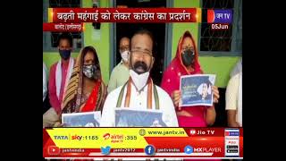Balod Chhattisgarh | बढ़ती महंगाई को लेकर कांग्रेस का प्रदर्शन, मोदी सरकार के विरोध में की नारेबाजी