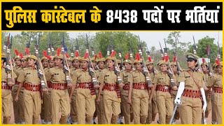 खुशखबरी! राजस्थान में होगी 8000 से अधिक पुलिस कांस्टेबल की भर्ती, 10वीं पास के लिए मौका