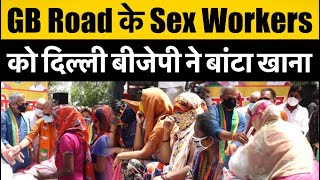 GB Road के Sex Workers को दिल्ली बीजेपी ने बांटा खाना