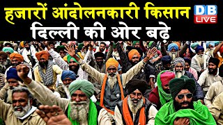 सरकार को वापस लेने ही होंगे कानून- Rakesh tikait|हजारों आंदोलनकारी किसान दिल्ली की ओर बढ़े | #DBLIVE