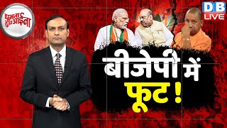 dblive news of the week | BJP में फूट ! | UP Politics updates | Anandi Ben Patel | dblive rajiv ji