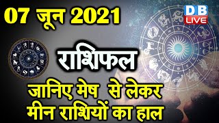 07 JUNE 2021 | आज का राशिफल | Today Astrology | Today Rashifal in Hindi #DBLIVE​​​​​