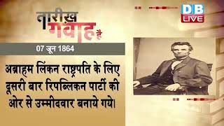 7 June 2021 | आज का इतिहास Today History | Tareekh Gawah Hai | Current Affairs In Hindi | #DBLIVE