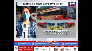 અમદાવાદમાં આજથી AMTS-BRTS બસ શરૂ | Ahmedabad