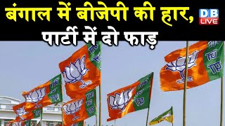 West Bengal में BJP  की हार,पार्टी में दो फाड़ | Modi- Amit shah के लिए परेशानी बने Suvendu Adhikari
