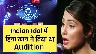 Kya Aapko Pata Hai Hina Khan Ne Diya Tha Indian Idol Ke Liye Audition Aur Usme Kaun The Guest