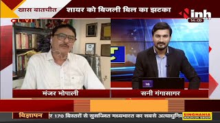 Madhya Pradesh News || शायर मंजर भोपाली LIVE, शायराना अंदाज में दर्द-ए-बयां