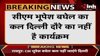 Chhattisgarh News || CM Bhupesh Baghel कल नहीं जाएंगे Delhi