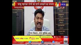 Jagdalpur(Chhatisgarh)-आदतन अपराधी पर पुलिस की कार्यवाही ,चाकू लहराकर लोगो को डराने और धमकाने क आरोप