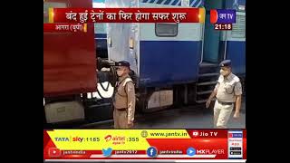 Agra News |  कोरोना की दूसरी लहर के बाद राहत की खबर, बंद हुई ट्रेनों का फिर होगा सफर शुरू | JAN TV