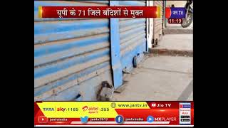 Lucknow News | लखनऊ सहित 4 अन्य जिलों में कर्फ्यू जारी, UP के 71 जिले बंदिशों से मुक्त