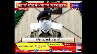 Kaushambi (UP) News | पुलिस को 4 दिन बाद  मिली सफलता, सिर कटी महिला के अज्ञात शव का हुआ खुलासा