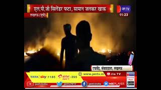 Lucknow UP News | LPG सिलेंडर फटा, सामान जलकर खाक, खाना बनाते समय हादसा