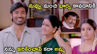 నన్ను ఇరికించావ్ కదా అమ్మ | Dhanush Tamannaah Latest Telugu Movie Scenes | Hari
