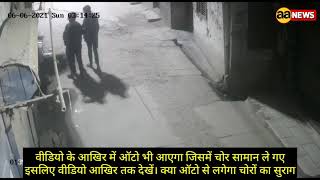 दिल्ली के चोर CCTV में कैद, क्या इस ऑटो की पहचान से पकड़े जायेगे चोर