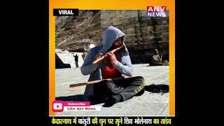 केदारनाथ में बांसुरी की धुन पर शिव भोलेनाथ का तांडव, युवक का वीडियो वायरल#VIRALVIDEO