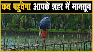 Monsoon Update: दिल्ली, बिहार और उत्तर प्रदेश गर्मी से बेहाल | जानिए कब पहुंचेगा आपके शहर में मानसून