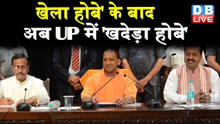 UP politics : 'खेला होबे' के बाद अब UP में 'खदेड़ा होबे' | सपा ने साधा BJP पर निशाना | #DBLIVE