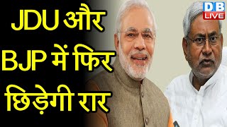 JDU और BJP में फिर छिड़ेगी रार | JDU ने छेड़ा विशेष राज्य का दर्जा वाला राग |#DBLIVE