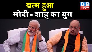 PM Modi — Amit shah का युग खत्म हुआ  | PM Modi हुए अलोकप्रिय UP में BJP नहीं बनाएगी चेहरा | #DBLIVE