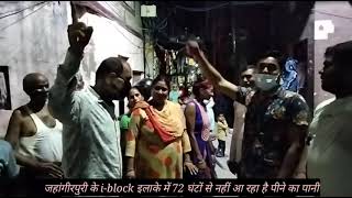 जहांगीरपुरी के i-block इलाके में 72 घंटों से नहीं आ रहा है पीने का पानी