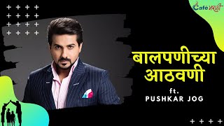 Baalpanichya Athwani ft. Pushkar Jog | Cafe Marathi