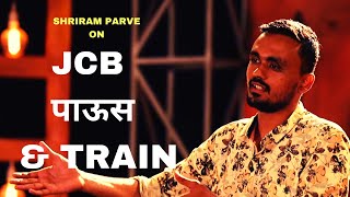 JCB , पाऊस & TRAIN | Marathi Standup Comedy By Shriram Parve | Cafe Marathi