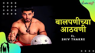 Baalpanichya Athwani ft. Shiv Thakre | Cafe Marathi