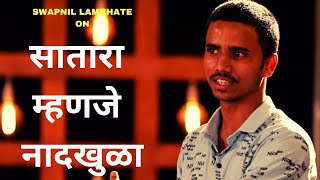 Satara Manje Naad-Khula | Marathi Standup Comedy By Swapnil Lambhate | Cafe Marathi