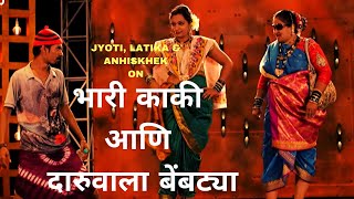 भारी काकी आणि दारुवाला बेंबट्या | Marathi Skit By Joyti,Latika,Abhishek | Cafe Marathi