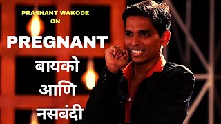 नसबंदी आणि Pregnant बायको | Marathi Standup Comedy By Prashant Wakode | Cafe Marathi Comedy Champ