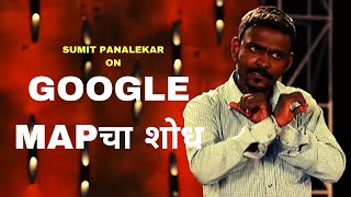 GOOGLE MAPचा शोध | Marathi Standup Comedy By Sumit Panalekar | Cafe Marathi Comedy Champ