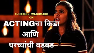 ACTINGचा किडा आणि घरच्यांची बडबड | Marathi Standup Comedy By Sukeshini Waghmare | Cafe Marathi