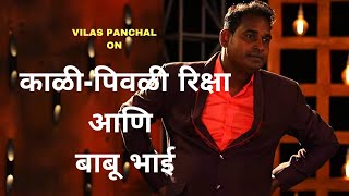 काळी, पिवळी रिक्षा आणि बाबू भाई | Marathi Standup Comedy By Vilas Panchal | Cafe Marathi