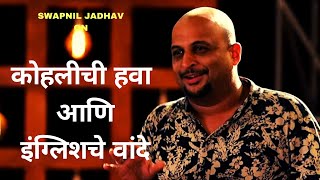 कोहलीची हवा आणि इंग्लिशचे वांदे | Marathi Standup Comedy By Swapnil Jadhav | Cafe Marathi
